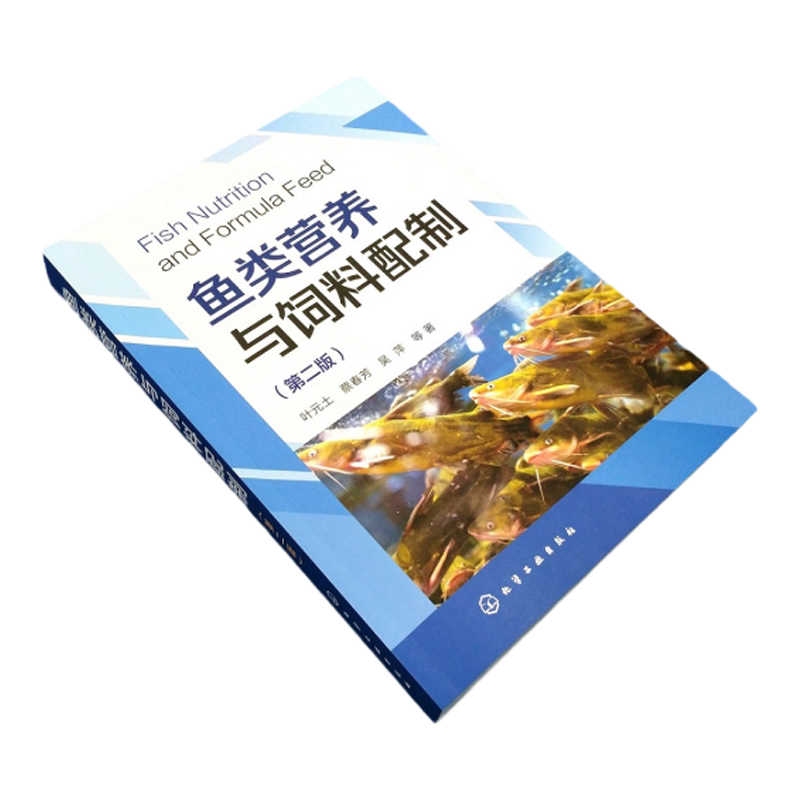 鱼类营养与饲料配制 第二版 叶元土 鱼饲料配制水产饲料配制鱼类营养与饲料 鱼类摄食与饲料投喂 水产养殖领域的研究人员参考