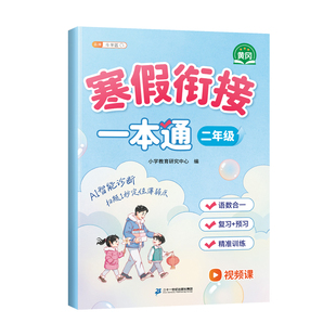 斗半匠2026新版二年级寒假衔接一本通寒假作业预备二年级下册同步练习题人教版语文数学预复习衔接教材专项强化训练每日一练习册
