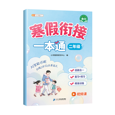 2026新版二年级寒假衔接一本通