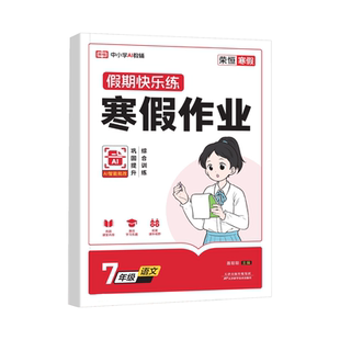 2026春新版荣恒寒假作业语文数学英语物理通用版寒七八年级寒假衔接教材衔接教材初中初一二寒假作业本下册同步练习册7升8假期