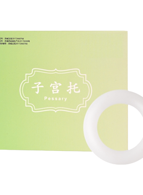 医用子宫托环老人脱垂托