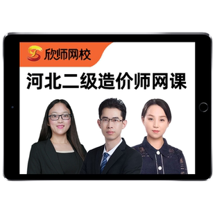 2026河北二级造价师工程师网课土建安装实务视频课件二造教材课程