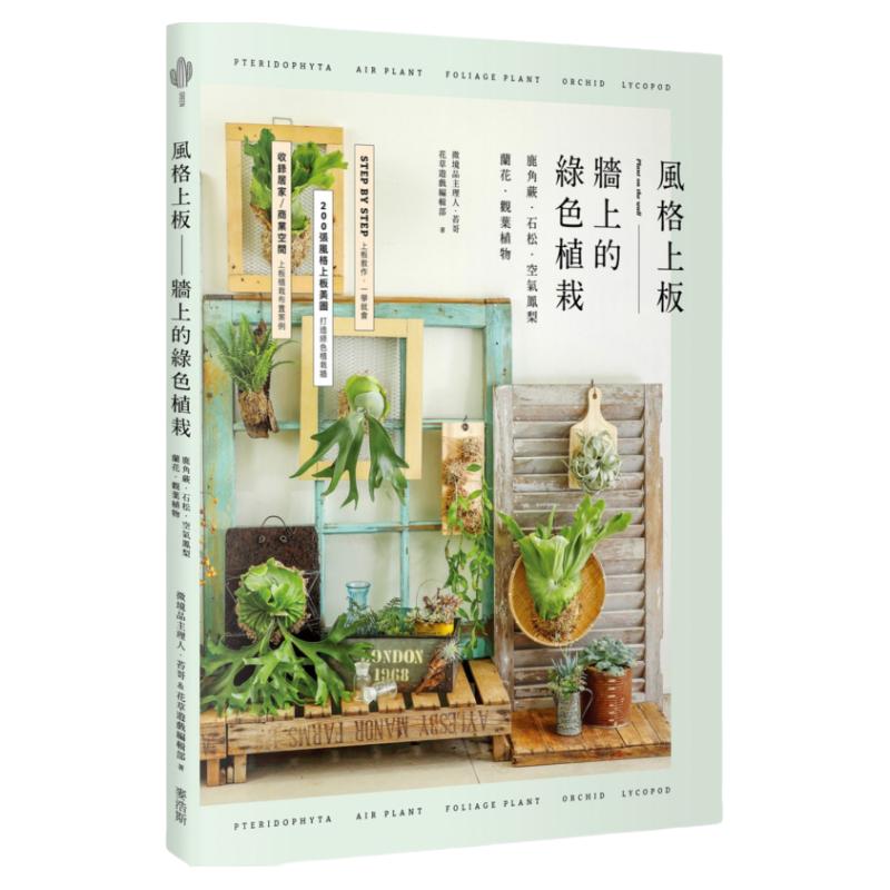 预售【外图台版】风格上板―墙上的绿色植栽:鹿角蕨‧石松‧空气凤梨‧兰花‧观叶植物 / 苔哥、花草游戏编辑部 麦浩斯出版