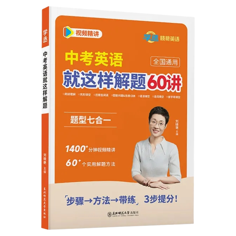 刘晓艳考研英语就这样解题