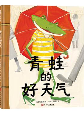 蒲蒲兰绘本馆青蛙的好天气