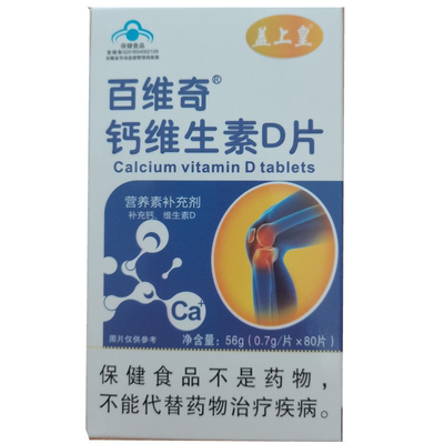 正品百维奇高钙片补充钙维生素D3