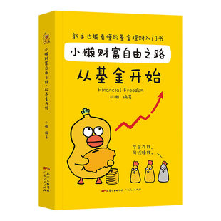 【抖音同款】小懒财富自由之路个人理财基金投资入门与实战技巧从基金开始从零开始学基金财务自由之路投资指南入门基础指数定投书