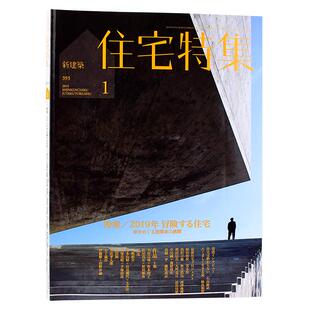 现货 日本新建筑住宅特集393期2019年1月刊建筑设计杂志期刊书籍