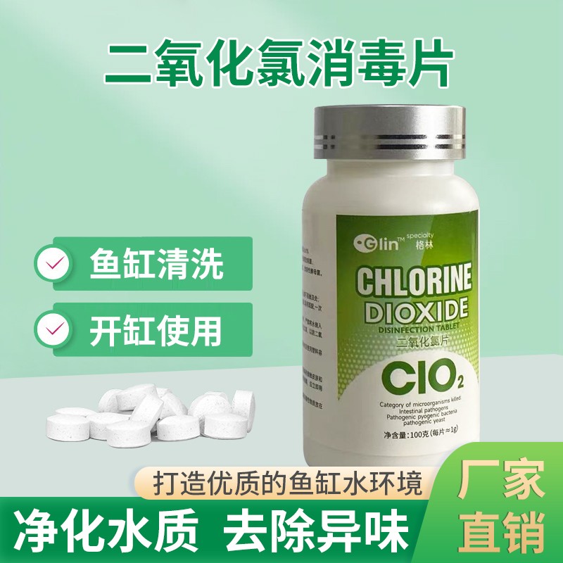 二氧化氯泡腾片浓缩清洁日常水族观赏鱼专用开缸日常净水除味