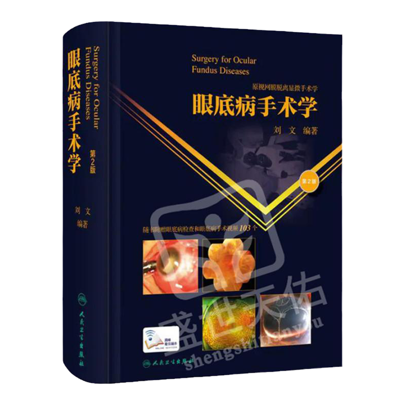 眼底病手术学第2版刘文