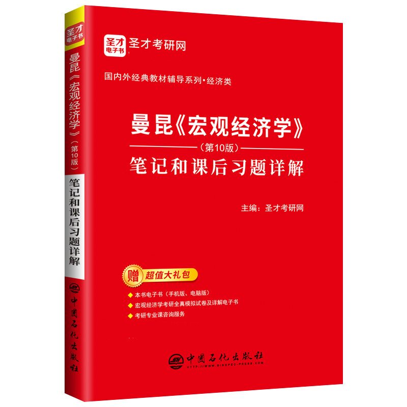 曼昆宏观经济学第十版笔记圣才