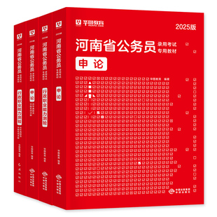 华图2026年河南省公务员考试用书省考行测和申论教材历年真题试卷行政职业能力测验公安招警刷题题库考公资料模拟预测冲刺卷2025