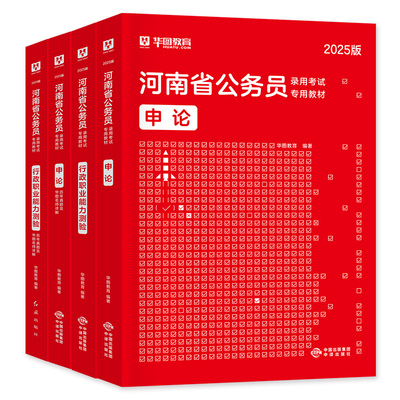 华图河南省公务员考试用书