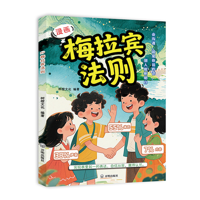 【官方正版】漫画梅拉宾法则书籍 让孩子学会正确的表达方式开启顺畅沟通之旅启蒙书原版漫画书梅拉丁没拉宾法则书全套儿童图画书K