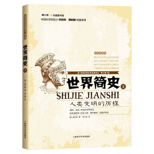 世界简史(上)人类文明的历程 解读历代世界大国兴衰起落 世界简史历史知识读本 世界科普巨匠经典译丛 9787542758781