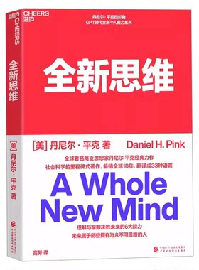 正版全新思维决胜未来的6大能力