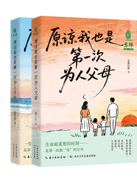 原谅我也是第一次为人父母