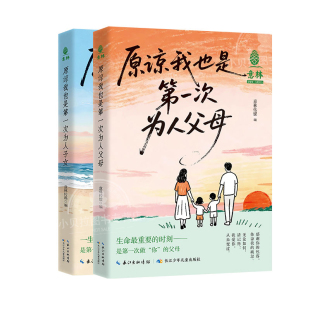 意林原谅我也是第一次为人父母+为人子女全2册 意林家教馆积极陪孩子成长度过最具挑战性阶段家庭必备亲子教育青春期沟通指南书籍