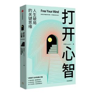 打开心智 人生破局的关键思维 李睿秋著 L先生说 金字塔成长路径 底层原理 心智跃迁 中信出版图书正版书籍