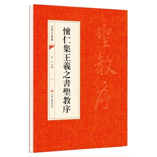 怀仁集王羲之书圣教序 唐中国书法经典碑帖临摹简体旁注王羲之集字大唐三藏圣教序字贴行书毛笔书法字帖临摹练字帖 山东画报出版社