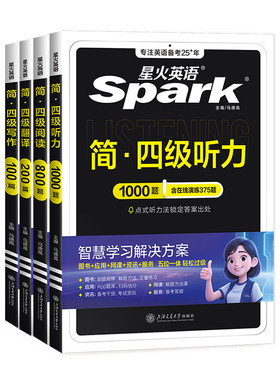 星火英语四级专项套装