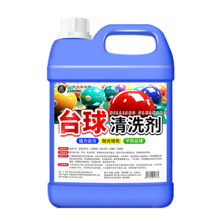 台球清洗剂强力专用洗球液桌球抛光液修复翻新护理洗球机洗两用壹