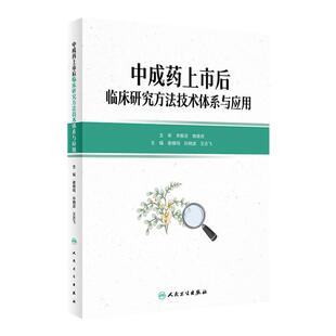 中成药上市后临床研究方法技术体系与应用 谢雁鸣 孙晓波 王志飞 中成药临床价值评估方法技术 人民卫生出版社9787117336116