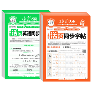 2026春王朝霞活页同步字帖练字帖一二三四五六年级上册下册语文英语人教版小学生字帖正楷临摹描摹点阵控笔训练生字拼音描红练字本