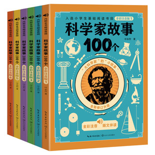 科学家故事100个叶永烈讲述全彩注音版全套6册6-9-12岁一二三四五年级小学生必课外阅读书籍经典青少年励志成长名人物传记儿童读物