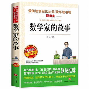 官方正版 数学家的故事三四五六年级必读的课外书中小学生课外阅读儿童文学读物青少年数学的故事励志 无障碍精读小学必读故事书籍