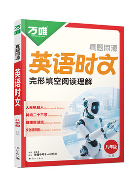 2027万唯八年级英语时文阅读