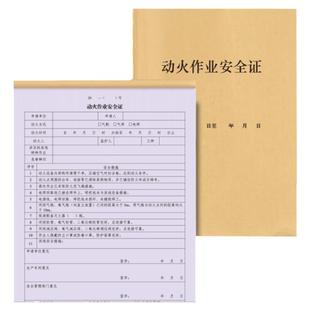 动火作业安全证动火证国标GB30871-2022八大作业票化工企业行业特殊作业证高处安全作业吊装安全动火安全本