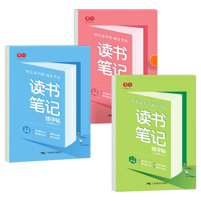 读书笔记练字帖1-6年级同步快乐读书吧书目字帖小学生练字帖专用一二三四五六年级写作文素材积累学霸满分作文摘抄硬笔书法练字本