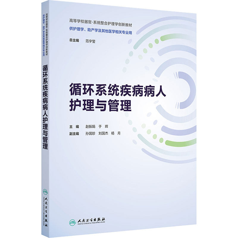 循环系统疾病病人护理与管理人民卫生出版社正版器官系统整合教材护理本科期末考试复习心内科临床参考
