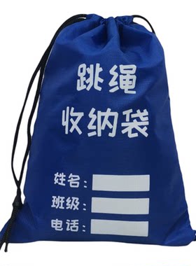 跳绳专用收纳袋小学生跳绳牛津布袋子跳神袋子抽绳束口袋可写名字