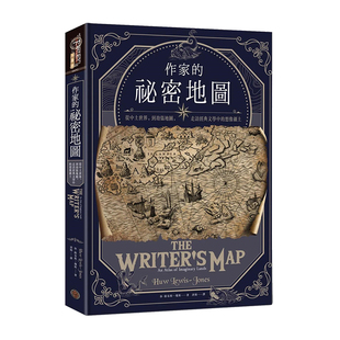 【现货】作家的祕密地图：从中土世界，到劫盗地图，走访经典文学中的想象疆土 休．路易斯─琼斯 台版原版书籍进口