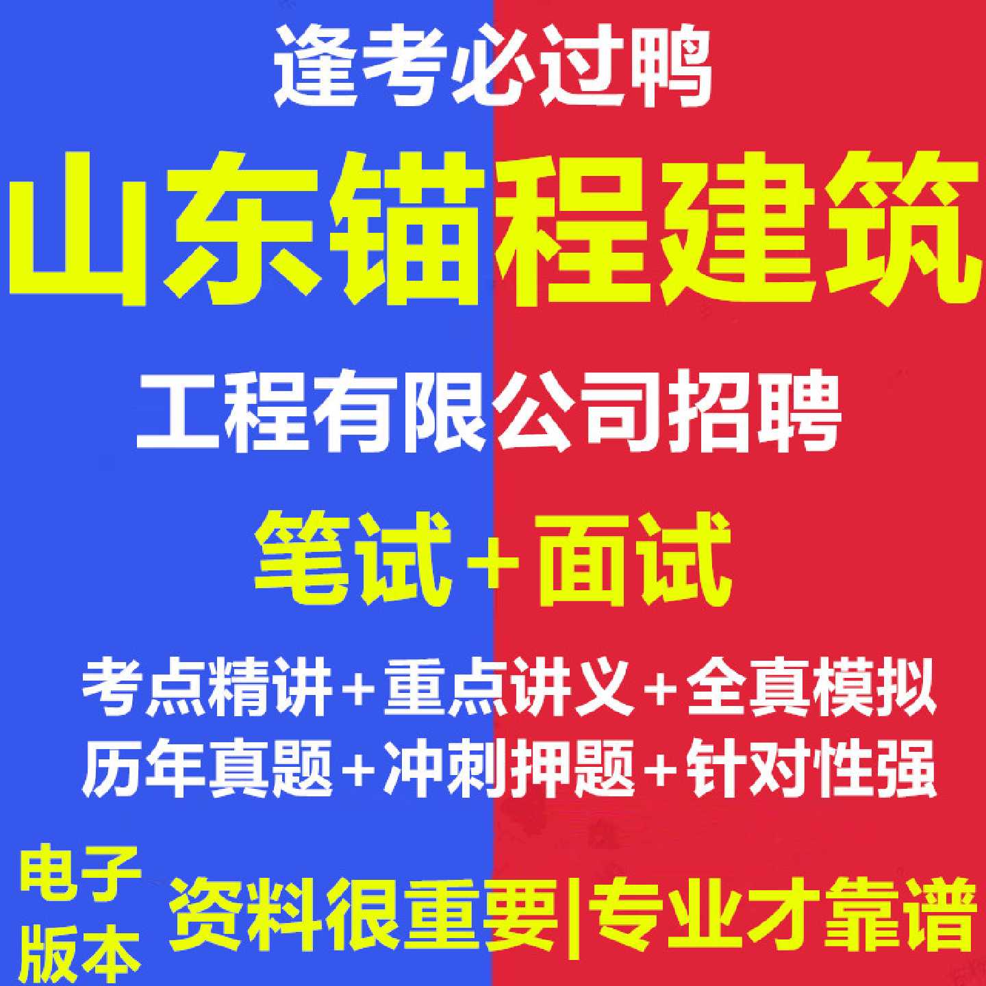 2026年山东锚程建筑工程有限公司招聘考试资料笔试面试真题库760