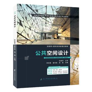 公共空间设计李苏晋 全彩含微课送PDF版课件 餐饮空间设计酒店空间设计办公空间设计书籍 环境艺术设计与室内设计教材