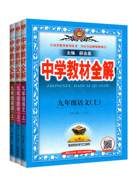 当天发货！教材全解九年级上册