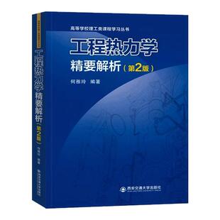 现货【官方正版】工程热力学精要解析 第2版 何雅玲 著 大学教材 高等学校理工类课程学习丛书 西安交通大学出版社 9787569326574