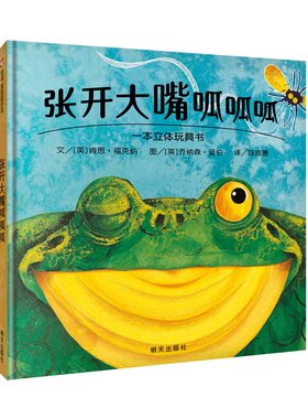 【信谊图书旗舰店】张开大嘴呱呱呱 立体玩具书儿童绘本0-3-6岁幼儿园小班中班大班经典绘本故事书 宝宝早教启蒙认知阅读故事书