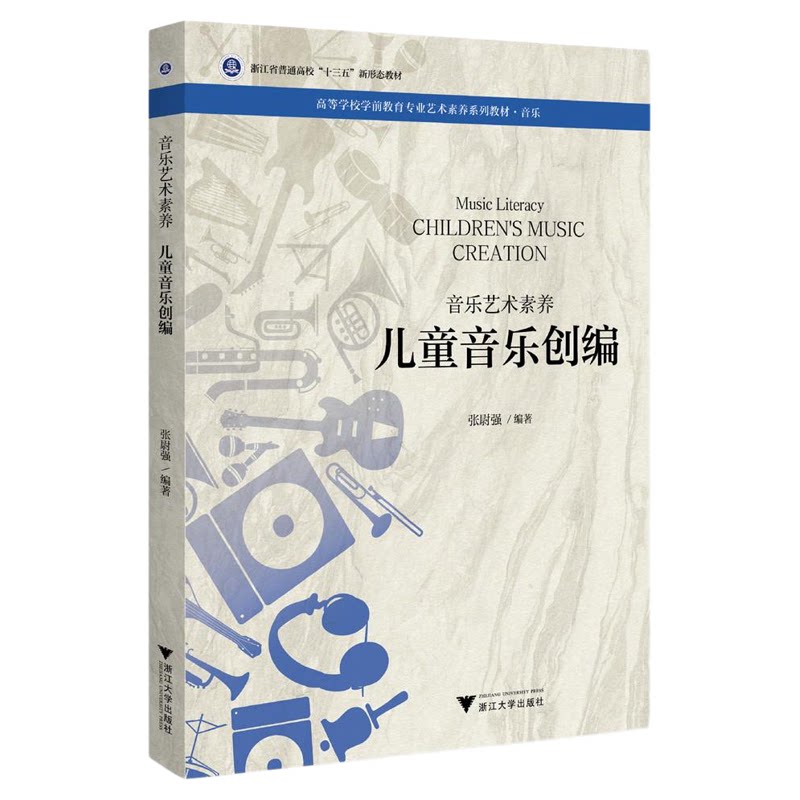 音乐艺术素养 儿童音乐创编/浙江省普通高校“十三五”新形态教材/高等学校学前教育专业艺术素养系列教材·音乐/张尉强/浙江大学