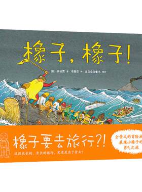 浪花官方正版  橡子橡子  全景式震撼冒险画卷 展现小橡子的勇气之旅  儿童励志成长绘本图画书  亲子共读生命启蒙自然情感教育