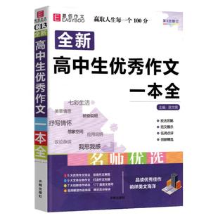 2026适用全新高中生优秀作文一本全高考满分作文书大全作文素材高中生议论文高一高二高三热点模板范文精选经典素材