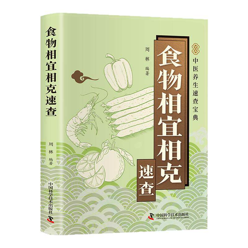 食物相宜相克速查正版彩色图解 基于营养学与中医理论 解析100多种常见食物的搭配禁忌与黄金组合 百病食疗家庭养生保健畅销书籍