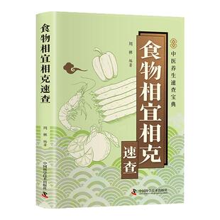 食物相宜相克速查正版彩色图解 基于营养学与中医理论 解析100多种常见食物的搭配禁忌与黄金组合 百病食疗家庭养生保健畅销书籍