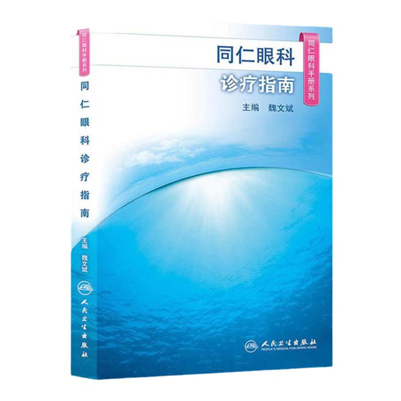 同仁眼科手册诊疗指南眼视光验光手术学眼底病玻璃体视网膜眼镜激光外伤急诊基础教程白内障近视人民卫生出版社视力恢复眼科书籍