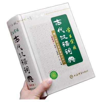 2025新版古代汉语词典正版双色本高中初中通用学生实用学习文言文工具书古汉语常用字字典高一二三汉语辞典第6版