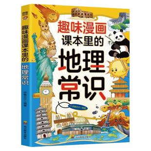 趣味漫画课本里的地理常识小学生初中必背文学文化常识大百科全书儿童读物漫画版地理启蒙书基础知识积累大全课外阅读书籍必读正版