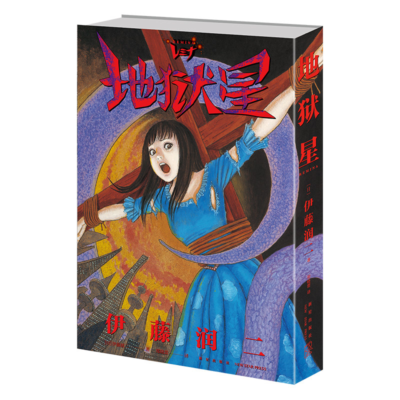 【任选】伊藤润二短篇精选集+地狱星+旋涡(全2册)+鱼套装 伊藤润二自选杰作集系列 简体中文版 日本恐怖漫画书籍 富江系列作者